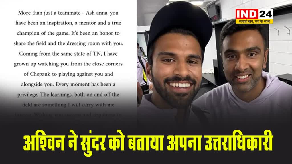 आर अश्विन ने वॉशिंगटन सुंदर को बताया अपना उत्तराधिकारी, सुंदर ने कहा - आप मेरे लिए एक प्रेरणा रहे हैं 'एश अन्ना'