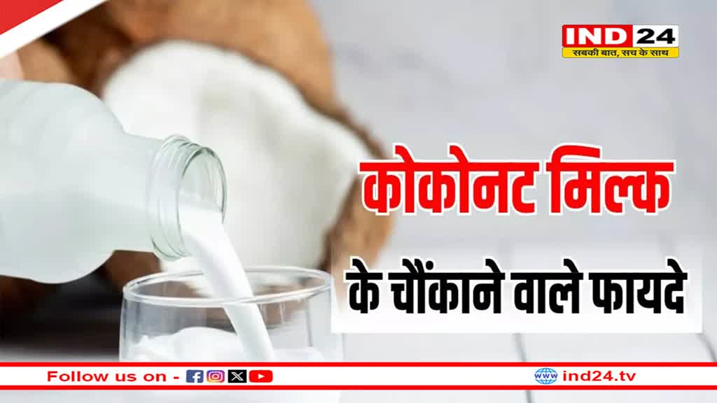 सर्दियों में रोजाना पिएं नारियल का दूध, होंगे ये चौकाने वाले हेल्थ बेनिफिट्स 