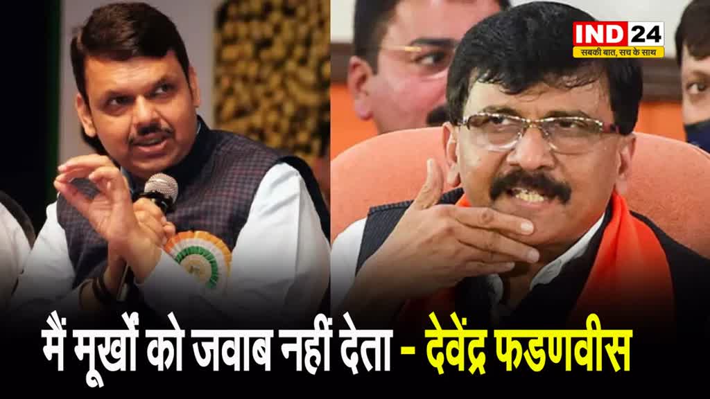 संजय राउत के बयान पर देवेंद्र फडणवीस का पलटवार, कहा - हिंदुओं का अपमान करना बंद करें