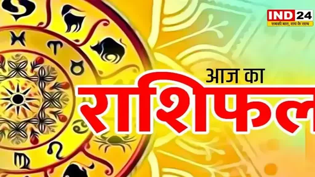 आज का राशिफल 10 जून 2024: इस राशि के लोगों को वाणी और व्यवहार पर रखना होगा संयम, जानें आज किन बातों का रखना होगा ध्यान