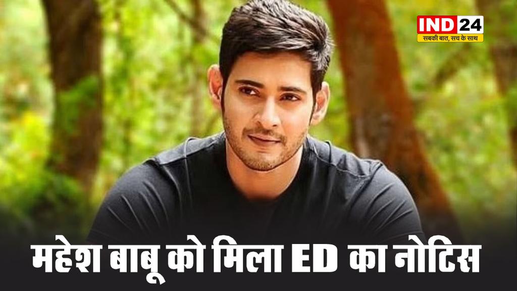 रियल एस्टेट मामले में साउथ सुपस्टार महेश बाबू को मिला ED का नोटिस