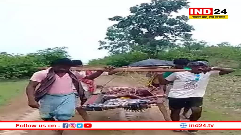 खटिया पर 'सिस्टम', सड़क न होने से गर्भवती को लेने नहीं पहुंच पाई एंबुलेंस