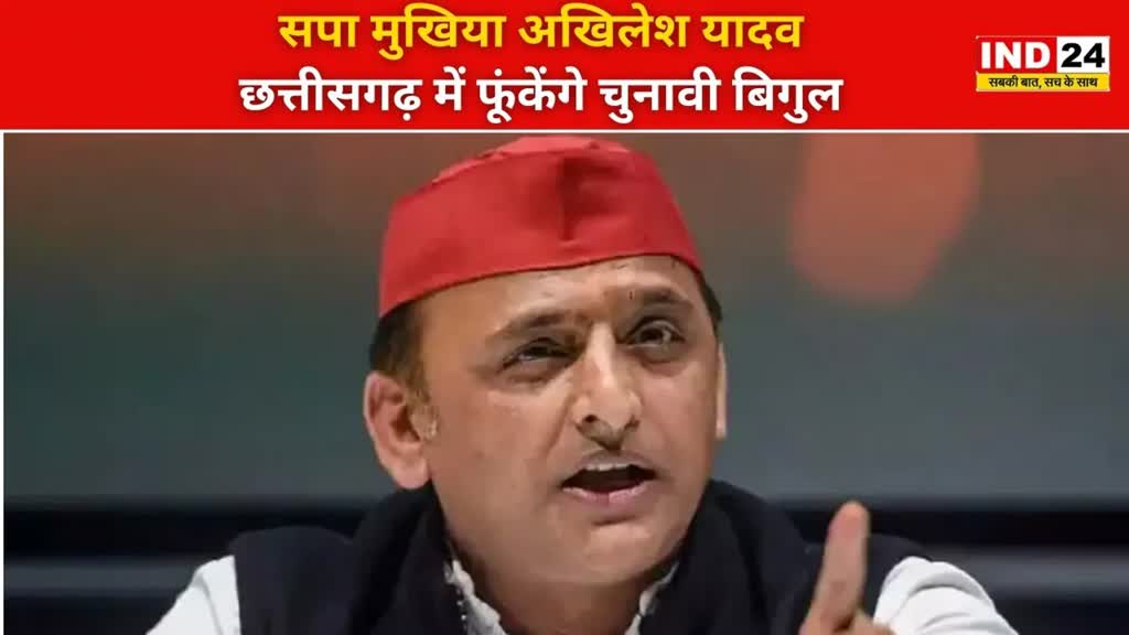 CG NEWS : 25 सितम्बर को छत्तीसगढ़ आएंगे  सपा अध्यक्ष अखिलेश यादव, सार्वजनिक कार्यक्रम में होंगे शामिल 