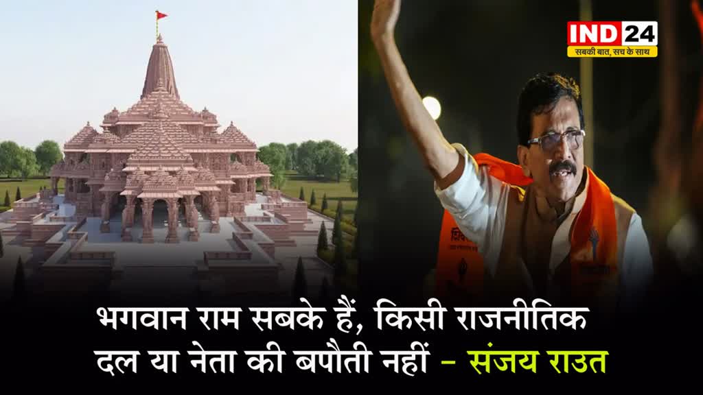 राम मंदिर उद्घाटन पर शिवसेना को नहीं बुलाने पर आगबबूला हुए संजय राउत...