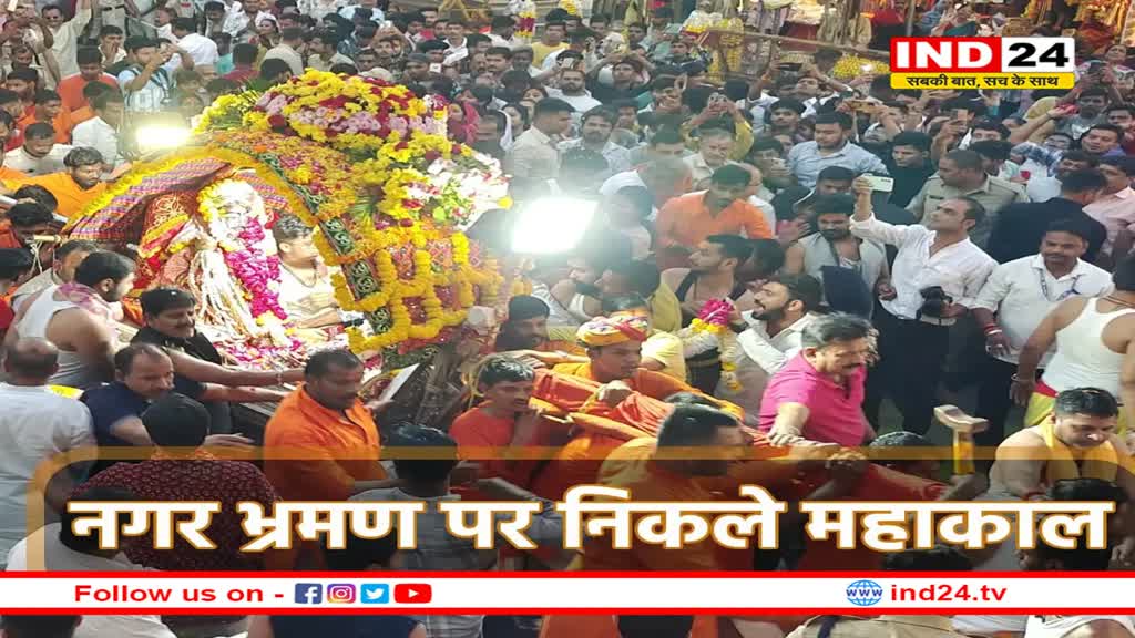 चांदी की पालकी में विराजमान होकर नगर भ्रमण पर निकले बाबा महाकाल