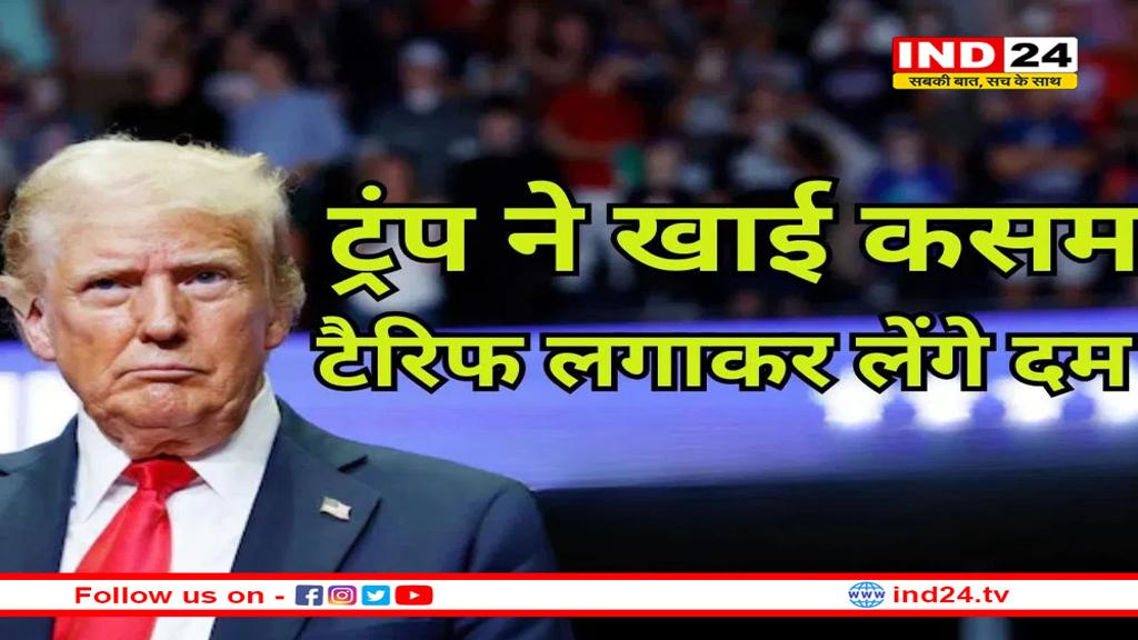 भारत और चीन का नाम लेकर ट्रंप ने खाई कसम, कहा टैरिफ लगाकर लेंगे दम