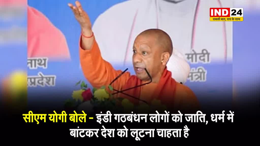 यूपी के सीएम योगी बोले - इंडी गठबंधन लोगों को जाति, धर्म में बांटकर देश को लूटना चाहता है 