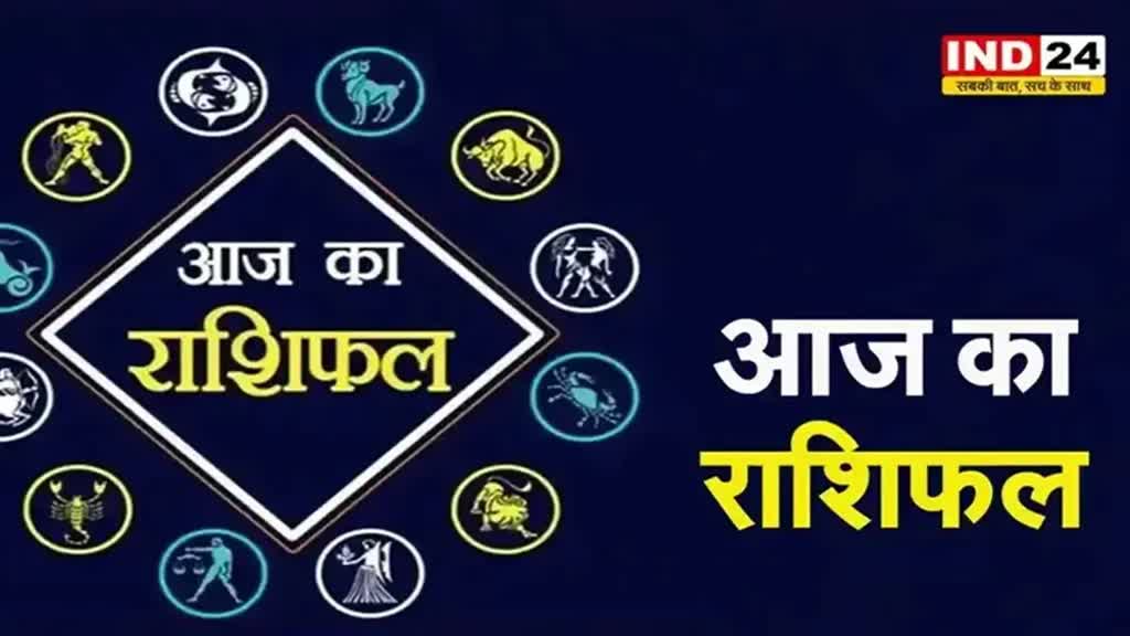 आज का राशिफल 28 जून 2024: इस राशि के लोगों का बढ़ेगा मान-सम्मान , जानें आज किन बातों का रखना होगा ध्यान