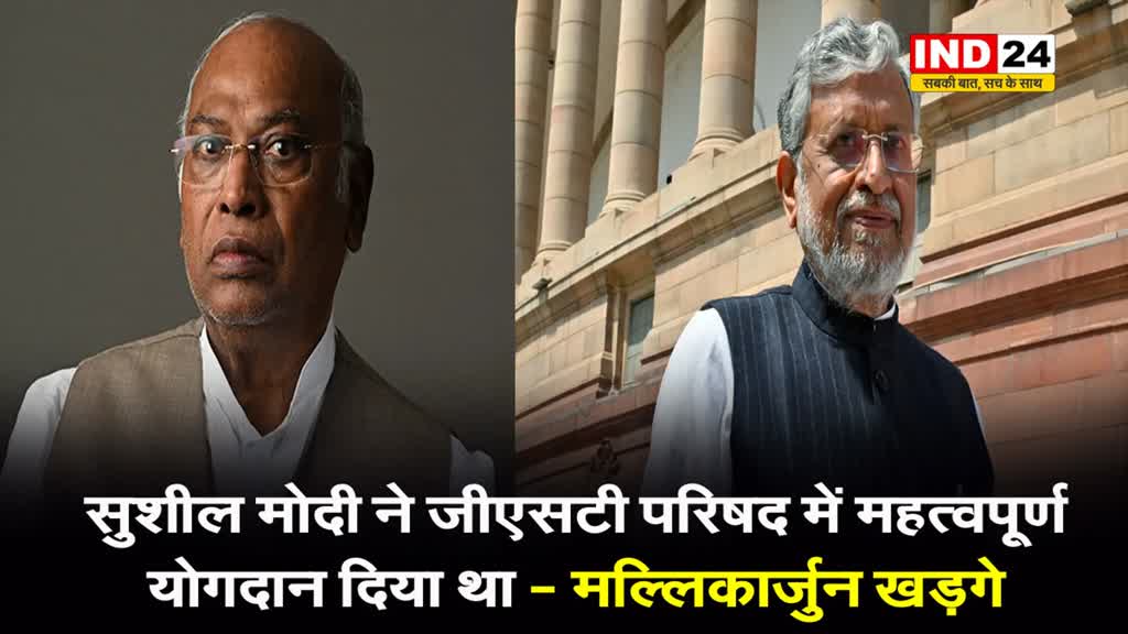 मल्लिकार्जुन खड़गे ने कहा - सुशील मोदी ने जीएसटी परिषद में महत्वपूर्ण योगदान दिया था