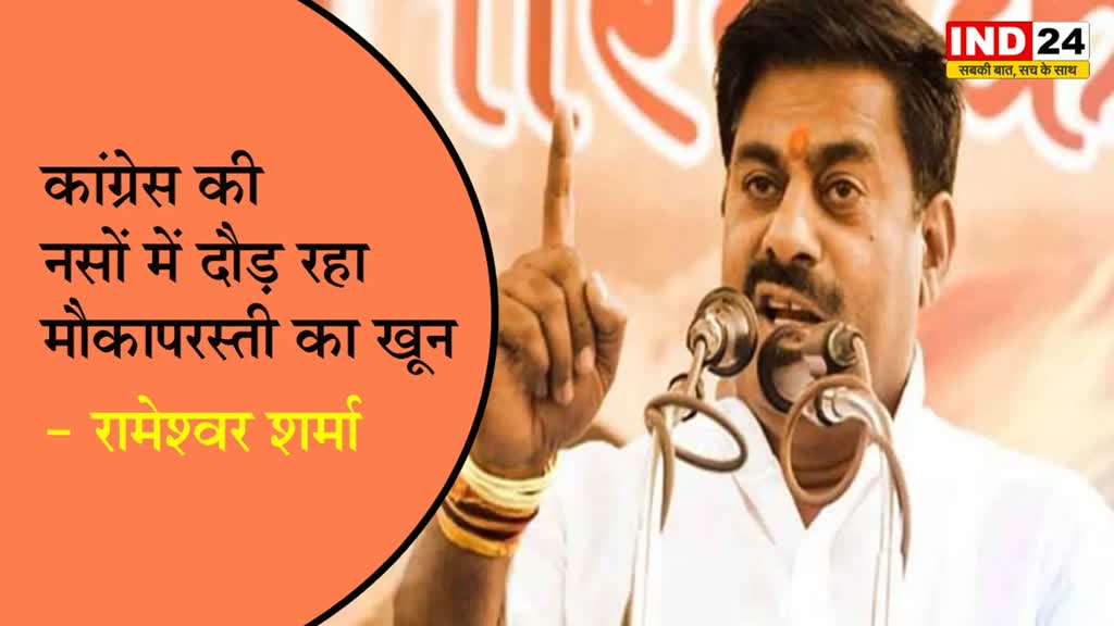 BJP विधायक रामेश्वर शर्मा ने कमलनाथ पर साधा निशाना,बोले - कांग्रेस की नसों में दौड़ रहा मौकापरस्ती का खून