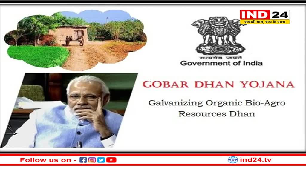 GOBARdhan Scheme: गोबर से होगी आमदनी, सरकार 500 नए 'वेस्ट टू वेल्थ' प्लांट करेगी स्थापित