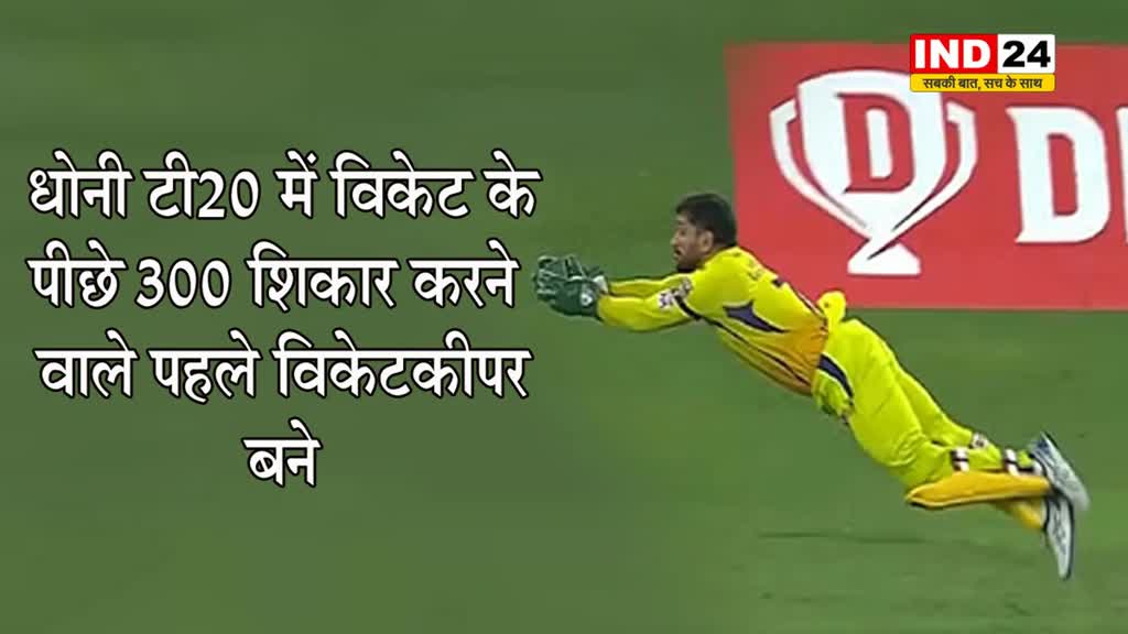 धोनी ने रचा इतिहास, टी20 क्रिकेट में ऐसा करने वाले पहले विकेटकीपर बने