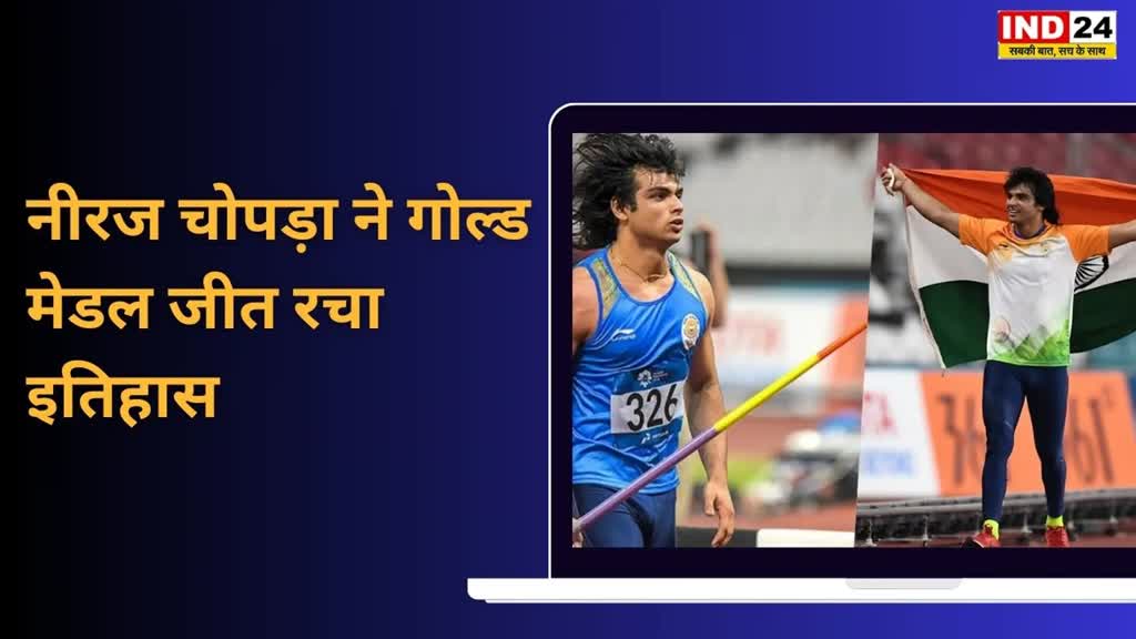  नीरज चोपड़ा विश्व एथलेटिक्स चैंपियनशिप में स्वर्ण पदक जीतने वाले पहले भारतीय बने...