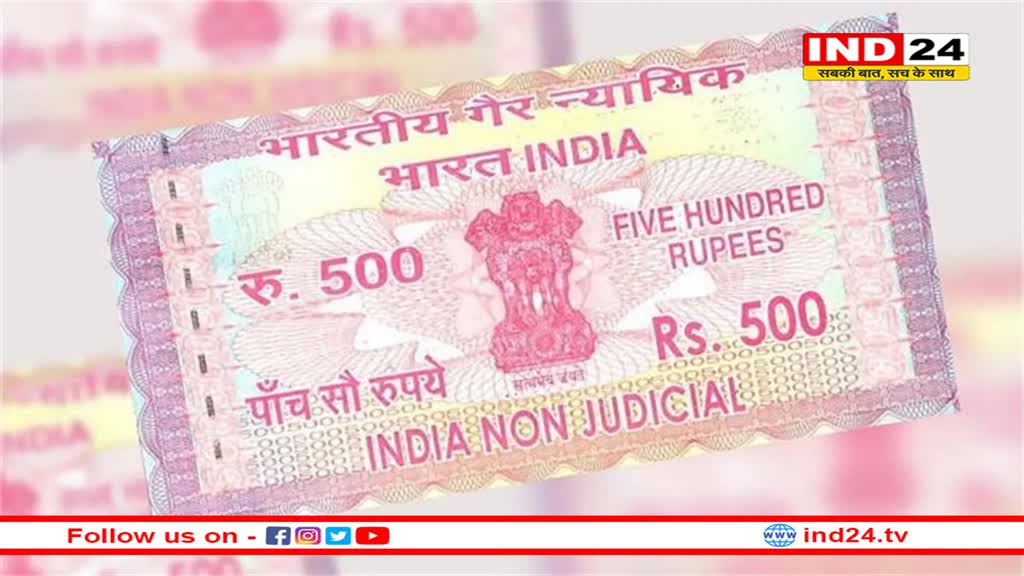 100 रुपये के स्टांप पेपर पर लगा प्रतिबंध, अब सभी कार्यों के लिए 500 रुपये का स्टांप पेपर जरूरी