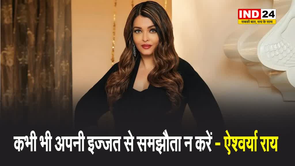 ऐश्वर्या राय ने वीडियो शेयर कर कहा - कभी भी अपनी इज्जत से समझौता न करें