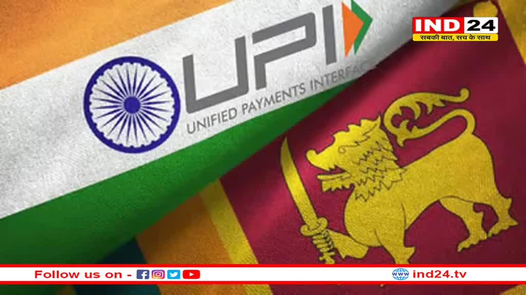 श्रीलंका में जल्द शुरू होगी यूपीआई प्रणाली, पिछले साल दोनों देशों के बीच हुआ था समझौता