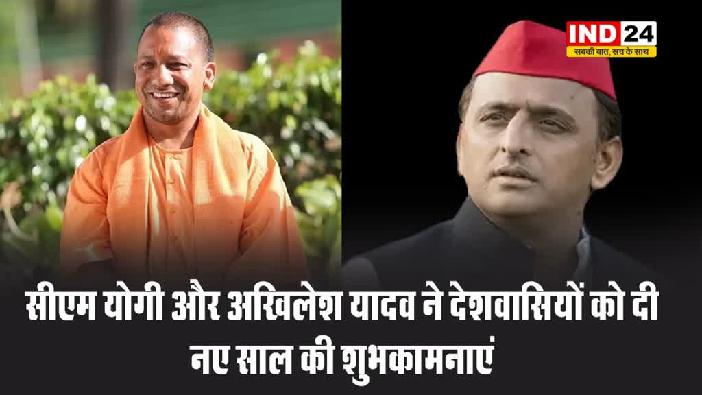 सीएम योगी और अखिलेश यादव ने देशवासियों को दी नए साल की शुभकामनाएं 