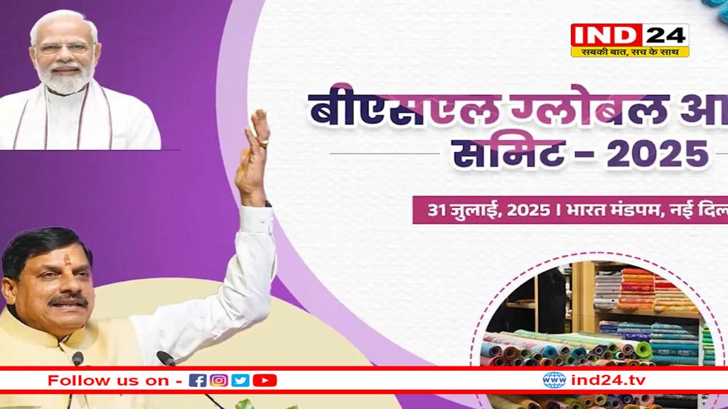 मुख्यमंत्री मोहन यादव आज बीएसएल ग्लोबल आउटरीच समिट - 2025 में करेंगे शिरकत