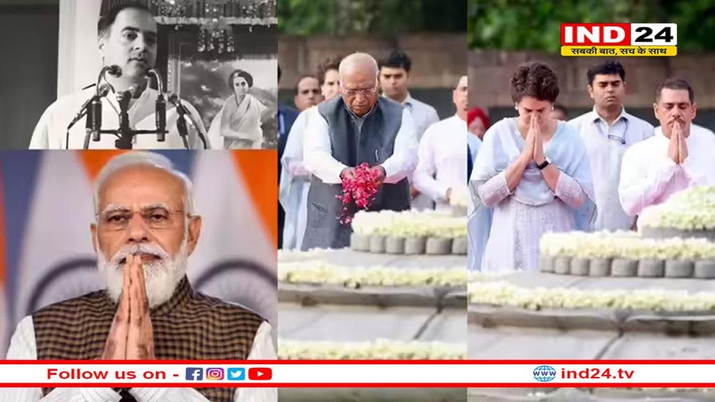 पूर्व प्रधानमंत्री राजीव गांधी की जयंती आज, पीएम मोदी, खरगे, प्रियंका समेत कई नेताओं ने दी श्रद्धांजलि