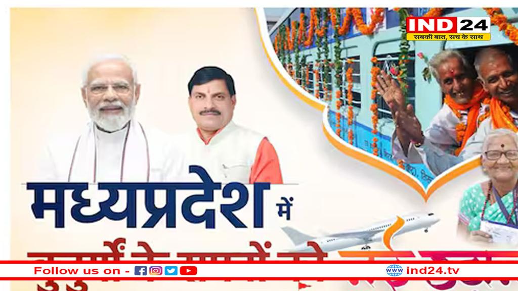 मुख्यमंत्री तीर्थ दर्शन योजना 2025 का शेड्यूल जारी