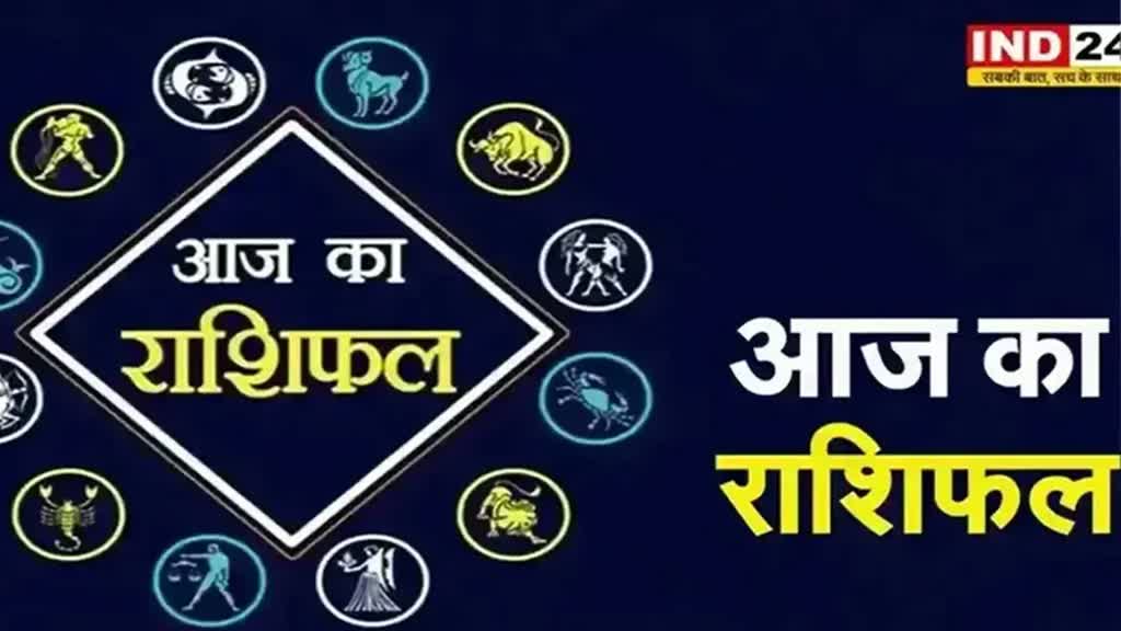 आज का राशिफल 30 अगस्त 2024: मेष से मीन राशि तक कैसा रहेगा आपका दिन? जानें आज किन बातों का रखना होगा ध्यान