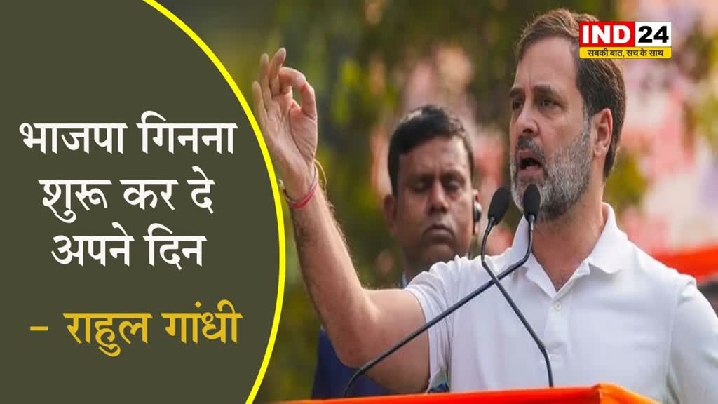  Rahul Gandhi का PM Modi पर न‍िशाना, बोले -BJP ग‍िनना शुरू कर दे अपने द‍िन...