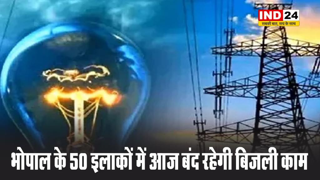  भोपाल के इन 50 इलाकों में आज बंद रहेगी बिजली, अभी निपटा लें काम