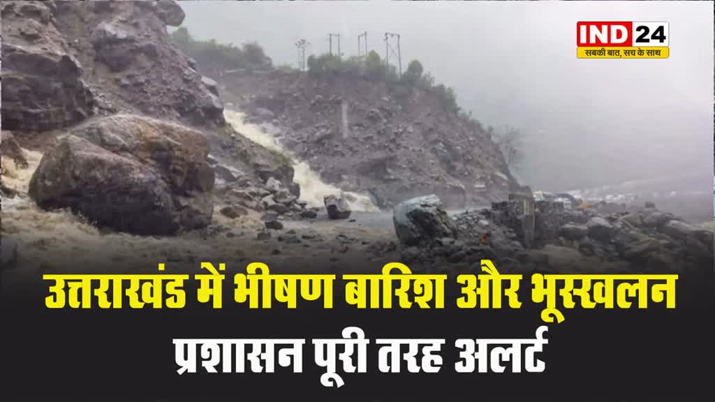 उत्तराखंड में भीषण बारिश और भूस्खलन, प्रशासन पूरी तरह अलर्ट