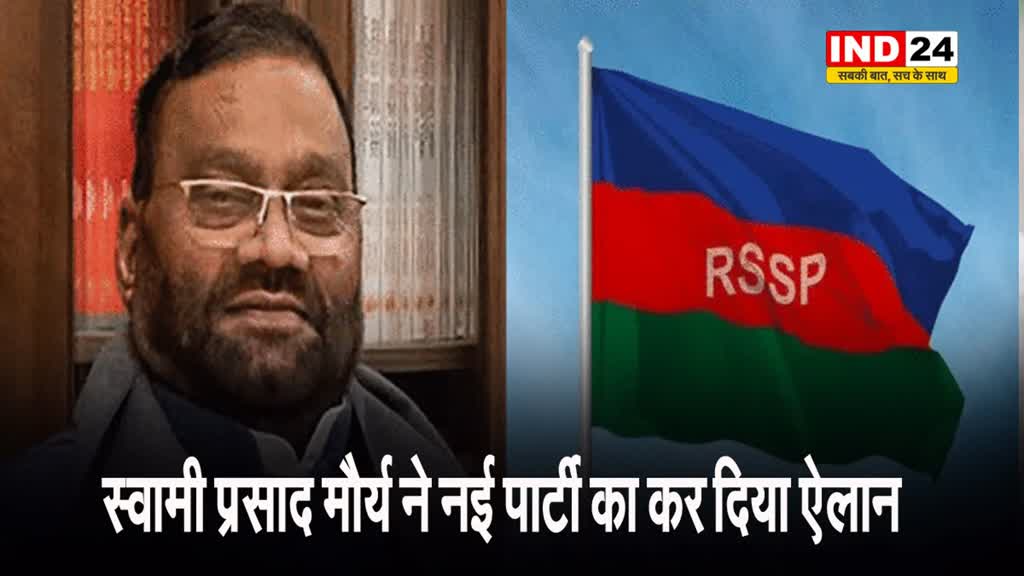 स्वामी प्रसाद मौर्य ने नई पार्टी का कर दिया ऐलान, पार्टी का ये नाम रखा