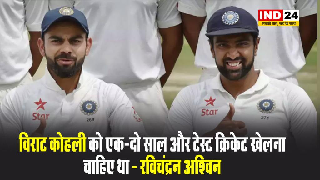 विराट कोहली को एक-दो साल और टेस्ट क्रिकेट खेलना चाहिए था - रविचंद्रन अश्विन 