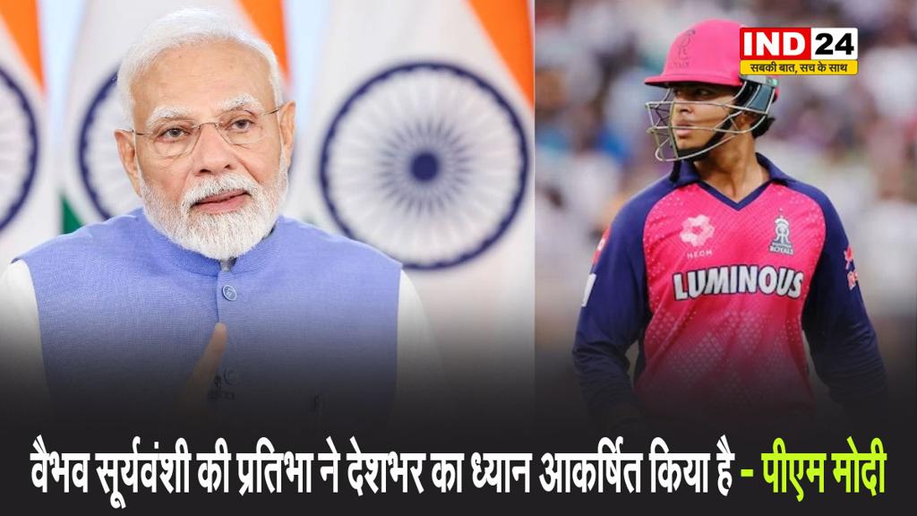 वैभव सूर्यवंशी ने जीता पीएम मोदी का भी दिल, पीएम बोले -  वैभव की प्रतिभा ने देशभर का ध्यान आकर्षित किया है