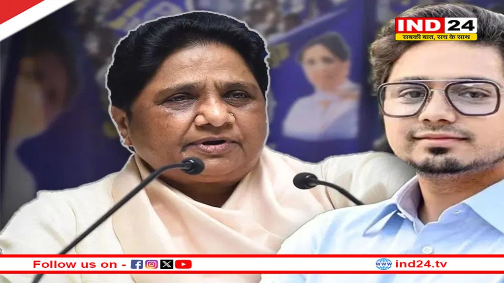 आकाश आनंद पर मायावती का एक और एक्शन, पहले पद से हटाया अब पार्टी से भी निकाला