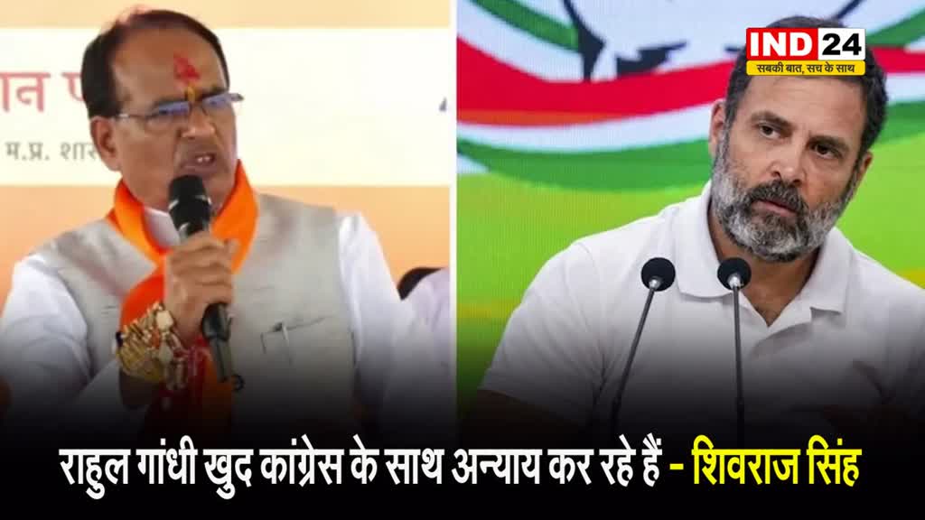  राहुल गांधी पर शिवराज सिंह का तंज, बोले - वो खुद कांग्रेस के साथ अन्याय कर रहे हैं