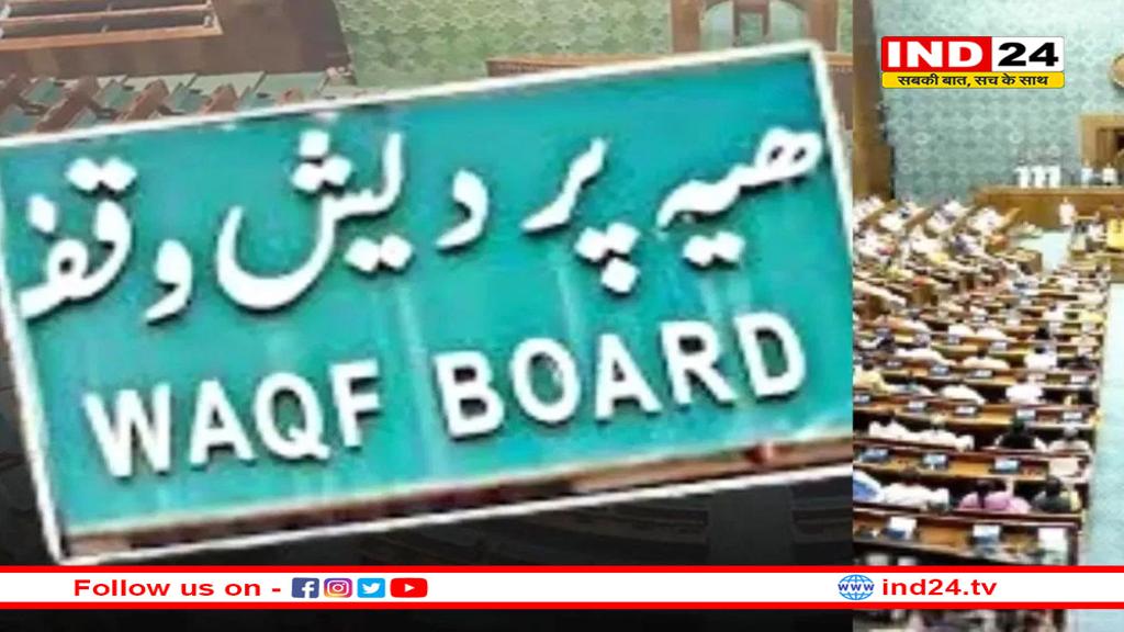 लोकसभा में आज पेश होगा वक्फ बिल, NDA एकजुट, विपक्ष ने भी कसी कमर