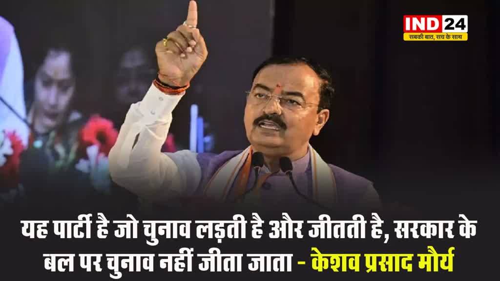 यूपी के डिप्टी सीएम केशव प्रसाद मौर्य बोले - यह पार्टी है जो चुनाव लड़ती है और जीतती है, सरकार के बल पर चुनाव नहीं जीता जाता 
