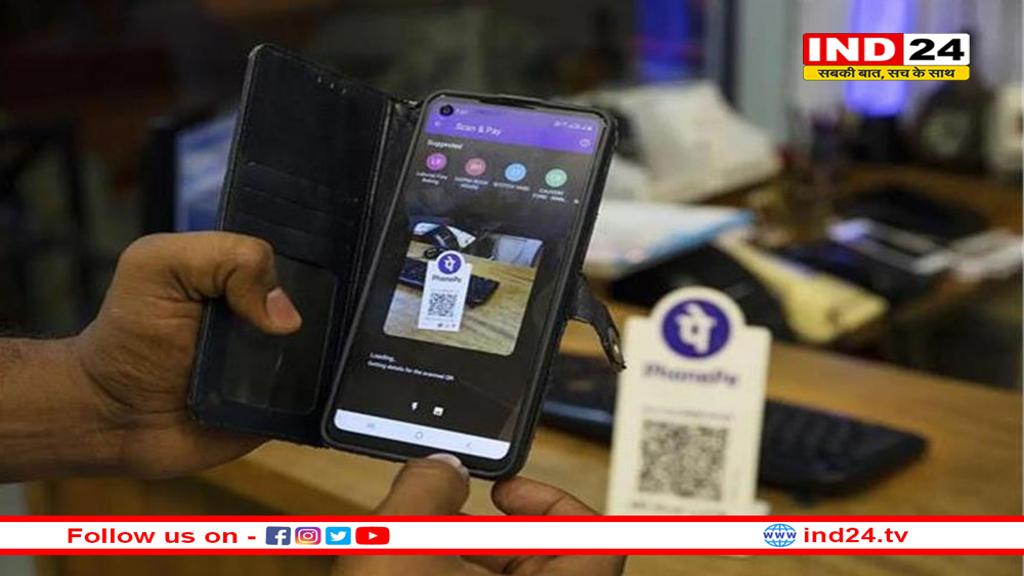 PhonePe यूजर्स के लिए बड़ी खबर, कंपनी ने किया बड़ा ऐलान!