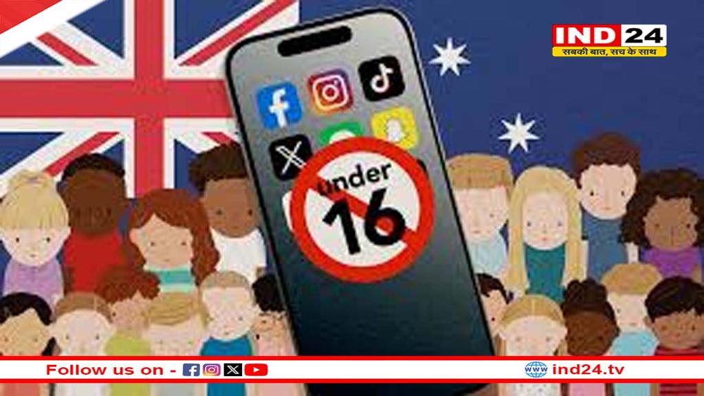 ऑस्ट्रेलिया में सोशल मीडिया पर आज से लगा प्रतिबंध, अब इस उम्र के बच्चे अब नहीं कर पाएंगे इस्तेमाल