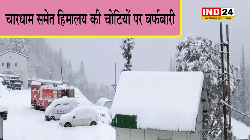 Uttarakhand Weather: चारधाम समेत हिमालय की चोटियों पर बर्फबारी, वर्षा-ओलावृष्टि का अलर्ट