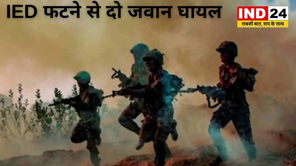 CG News :  ट्रेनिंग के  दौरान बड़ा हादसा, IED फटने से दो जवान घायल......