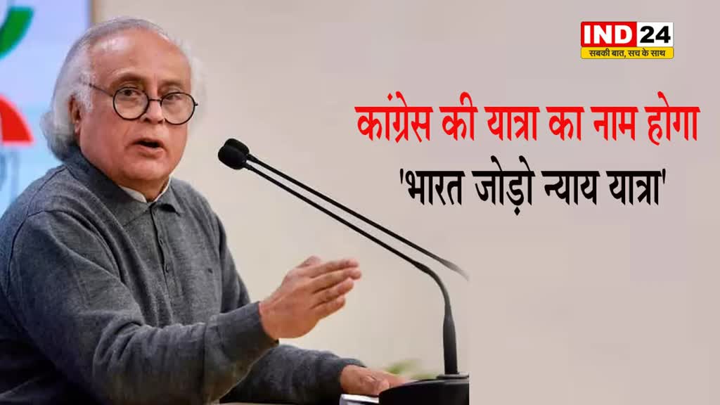 राहुल गांधी की यात्रा का नाम होगा 'भारत जोड़ो न्याय यात्रा', 15 राज्यों से होकर गुजरेगी
