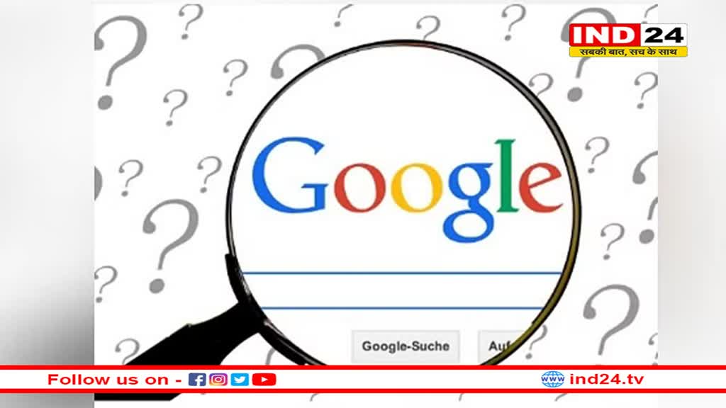 दुनियाभर में गूगल की सेवाएं हुईं प्रभावित; न्यूज, डिस्कवर और ट्रेंड्स पर पड़ा असर