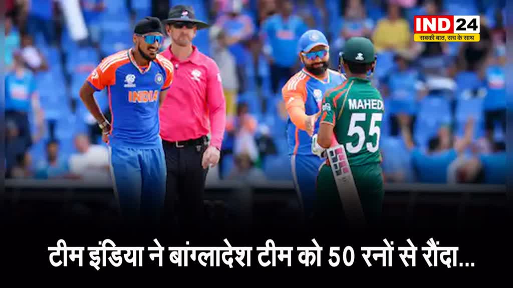 टीम इंडिया ने बांग्लादेश टीम को 50 रनों से रौंदा...