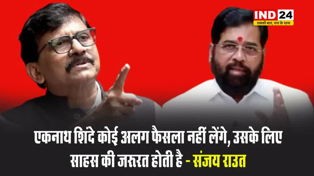  सीएम सस्पेंस के बीच एकनाथ शिंदे को लेकर संजय राउत बोले - वो कोई अलग फैसला नहीं लेंगे, उसके लिए...