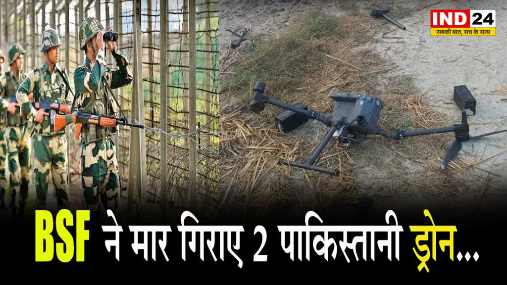  BSF ने मार गिराए 2 पाकिस्तानी ड्रोन...