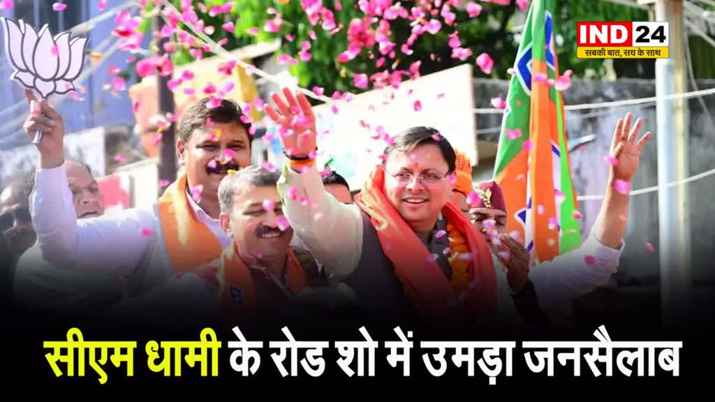  सीएम धामी का रोड शो, रोड शो में उमड़ा जनसैलाब