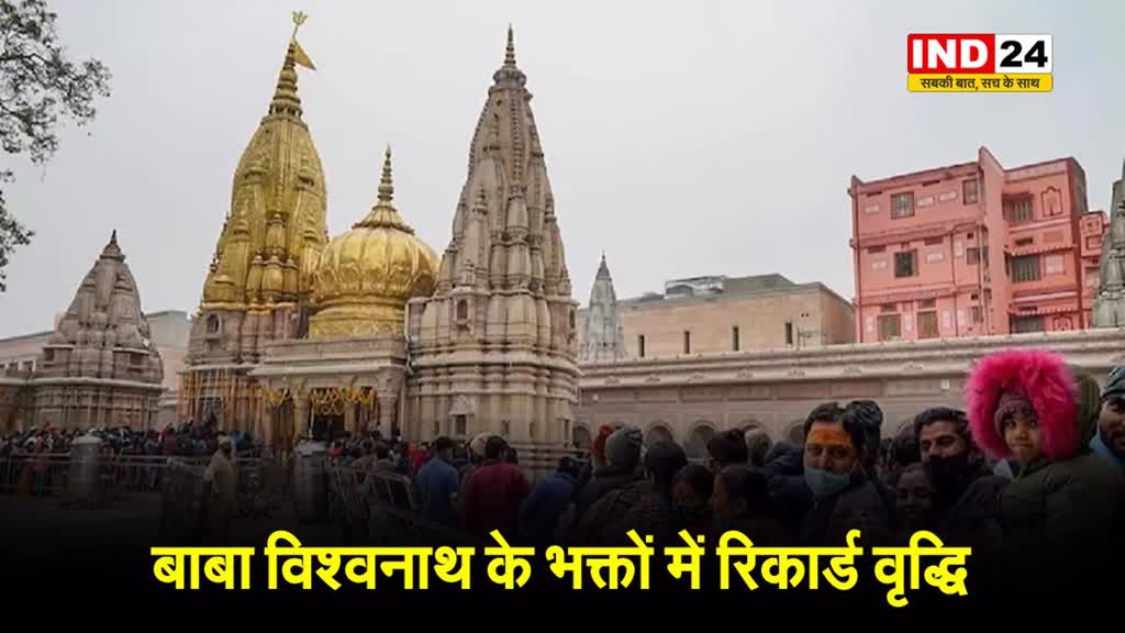 बाबा विश्वनाथ के भक्तों में रिकार्ड वृद्धि, 7 सालों में चार गुना आय बढ़ी