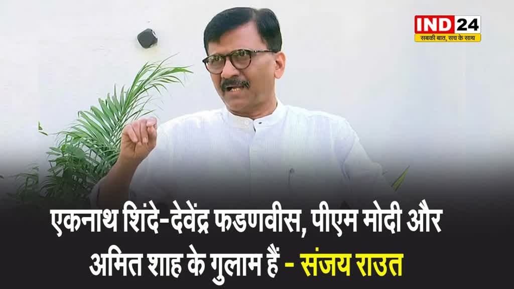 एकनाथ शिंदे-देवेंद्र फडणवीस, पीएम मोदी और अमित शाह के गुलाम हैं - संजय राउत 