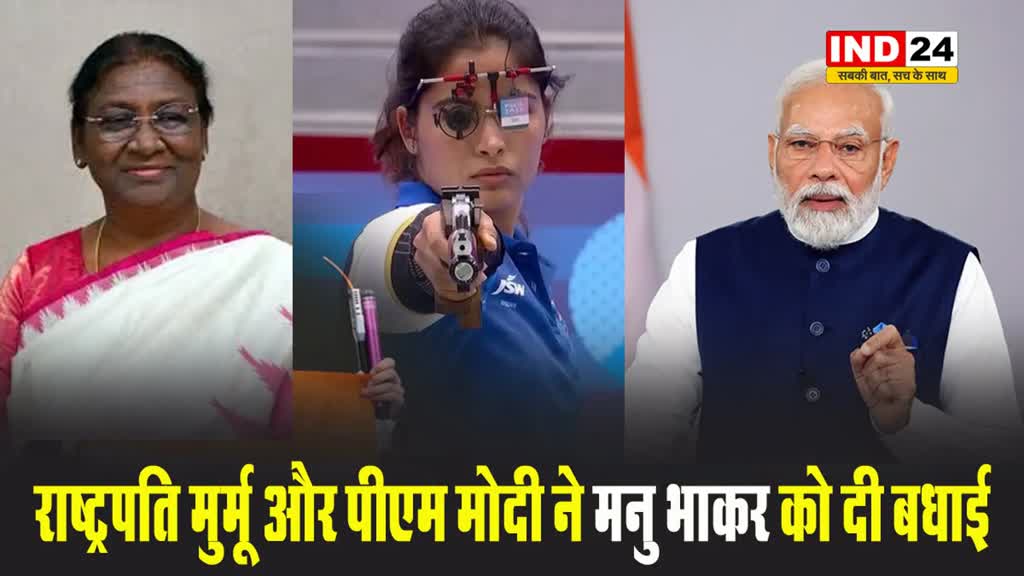 मनु भाकर ने ओलंपिक में जीता कांस्य पदक, राष्ट्रपति मुर्मू और पीएम मोदी ने दी बधाई