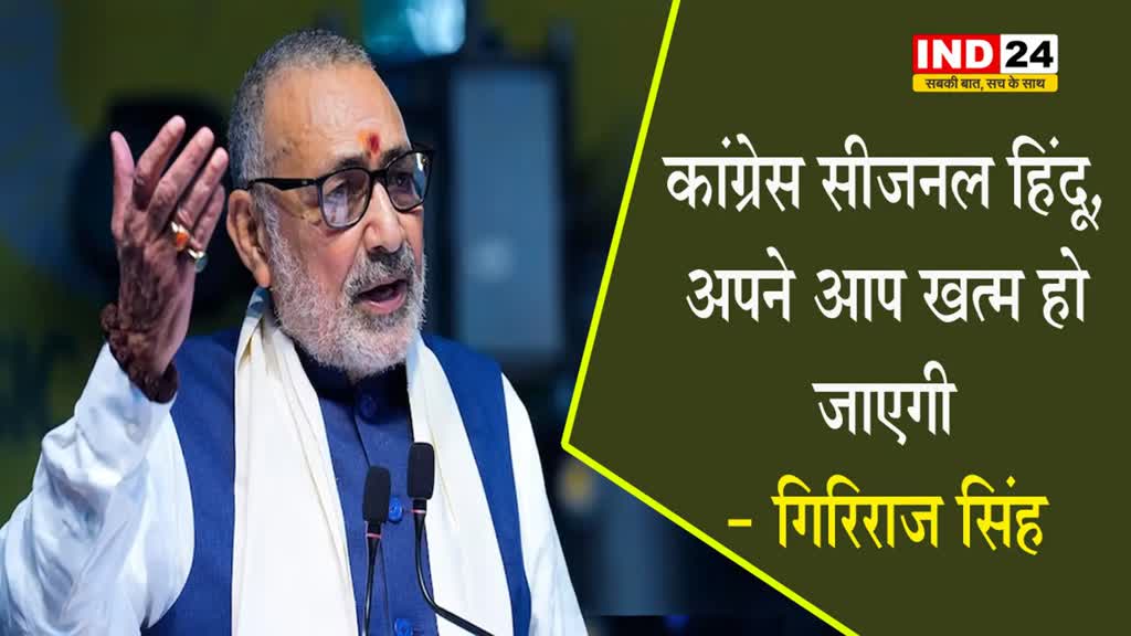  सोनिया-खड़गे के राम मंदिर प्राण प्रतिष्ठा में नहीं जाने पर गिरिराज सिंह ने बोला हमला, कहा - कांग्रेस सीजनल हिंदू, अपने आप खत्म हो जाएगी