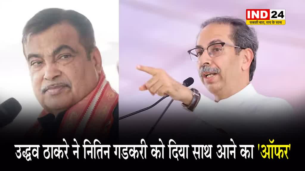  उद्धव ने गडकरी को दिया साथ आने का ऑफर,  बीजेपी नेता बोले- भाजपा के लिए चिंता करना छोड़ें ठाकरे